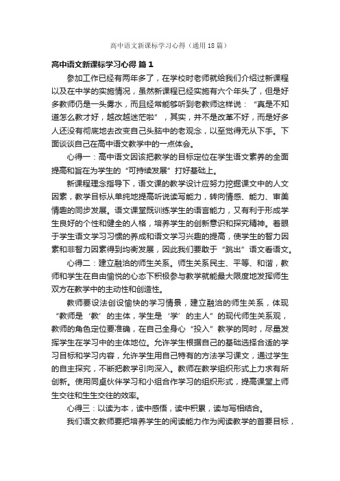 高中语文新课标学习心得（通用18篇）