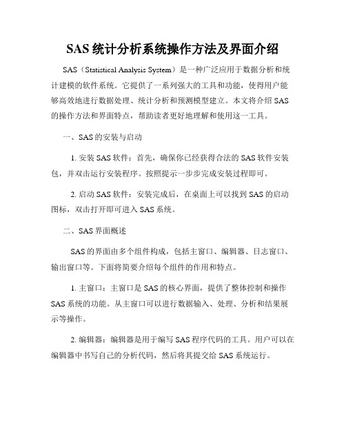 SAS统计分析系统操作方法及界面介绍