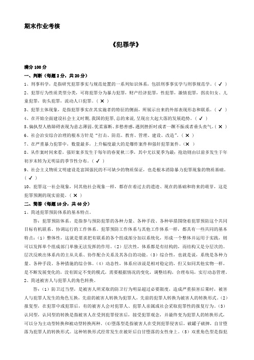 东师2018年秋季犯罪学答案