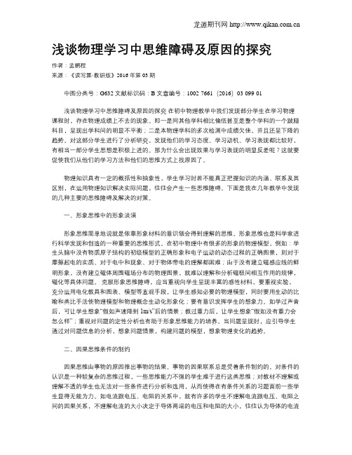 浅谈物理学习中思维障碍及原因的探究