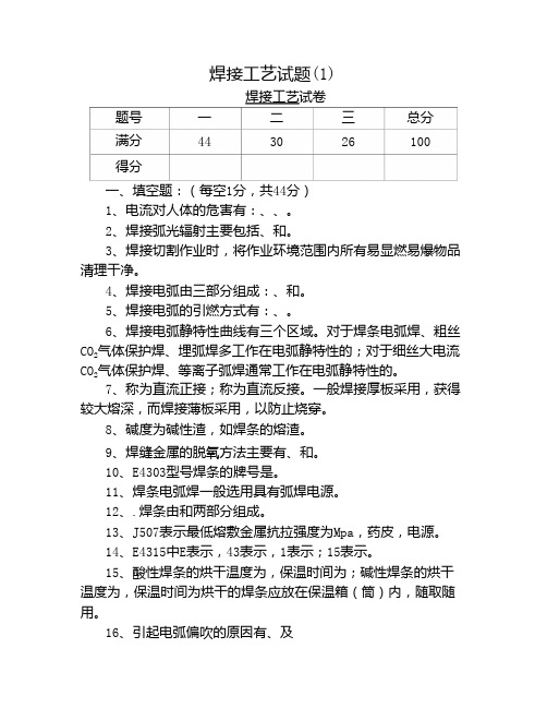 焊接工艺试题及题库