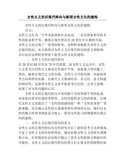 女性主义的后现代转向与新型女性文化的建构