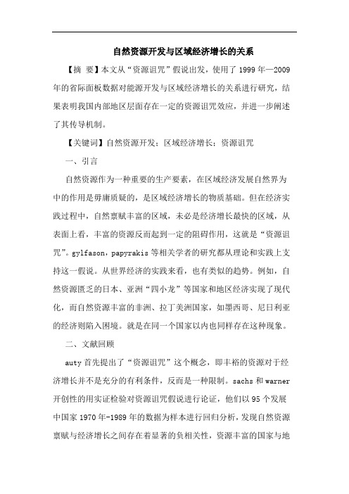 自然资源开发区域经济增长关系论文