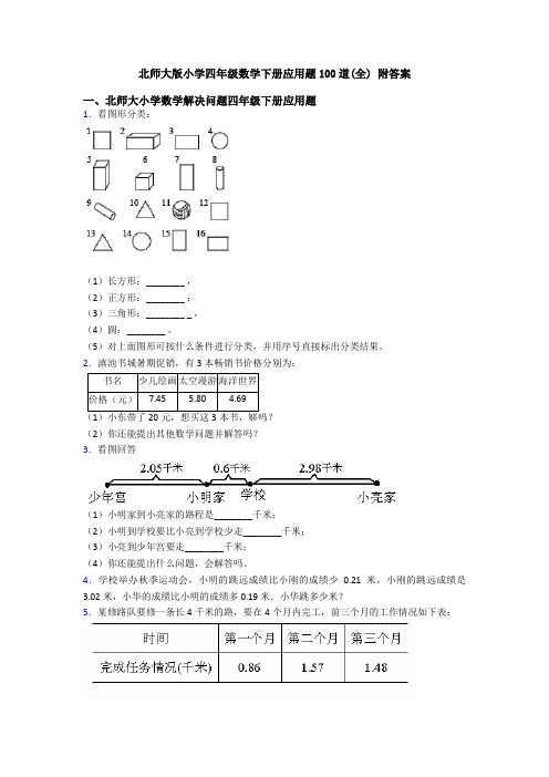 北师大版小学四年级数学下册应用题100道(全) 附答案