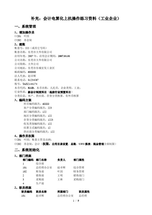 会计电算化上机操作资料