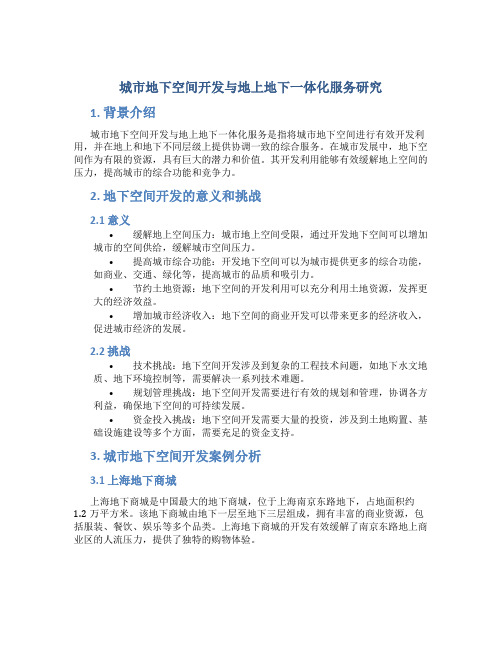 城市地下空间开发与地上地下一体化服务研究