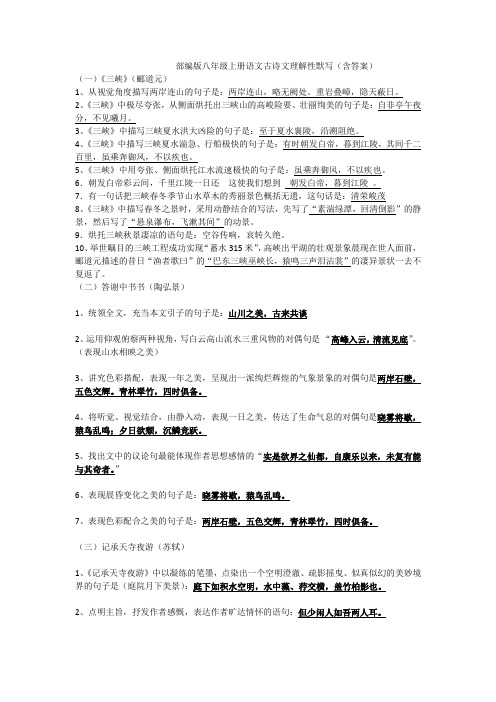 部编版语文八年级上册理解性默写含答案