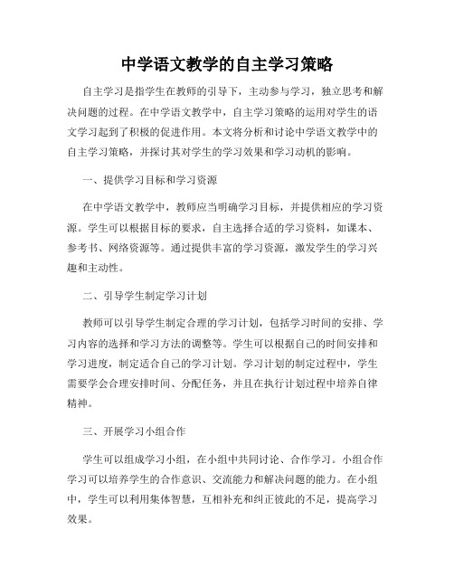 中学语文教学的自主学习策略