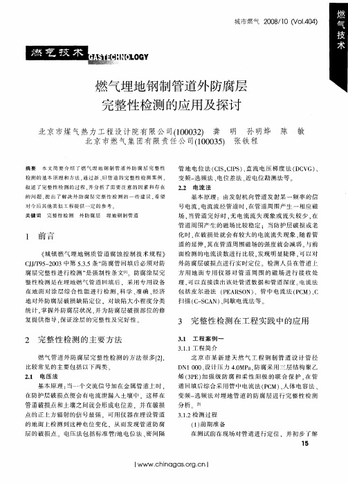 燃气埋地钢制管道外防腐层完整陛检测的应用及探讨