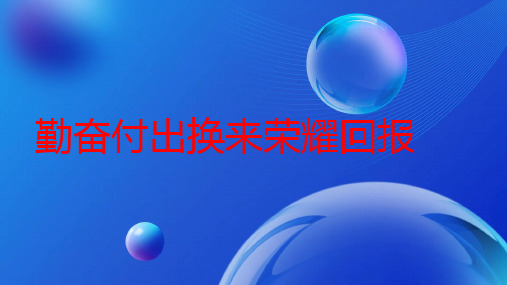 勤奋付出换来荣耀回报年级主题班会通用课件