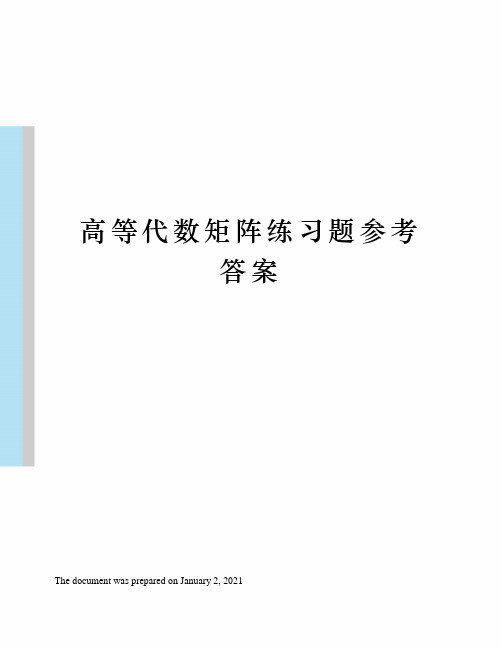 高等代数矩阵练习题参考答案