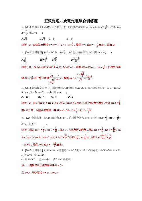 正弦定理、余弦定理综合训练题含答案