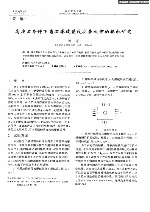 高应力条件下岩石爆破裂纹扩展规律的模拟研究