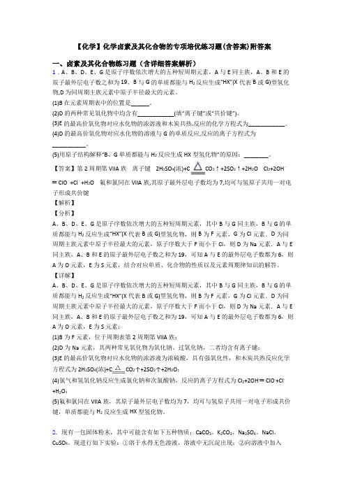 【化学】化学卤素及其化合物的专项培优练习题(含答案)附答案