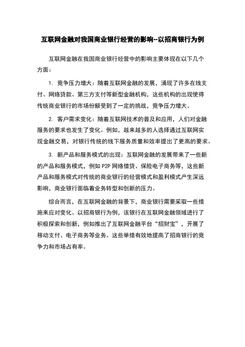 互联网金融对我国商业银行经营的影响--以招商银行为例