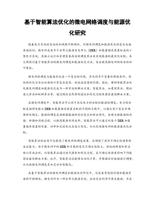 基于智能算法优化的微电网络调度与能源优化研究