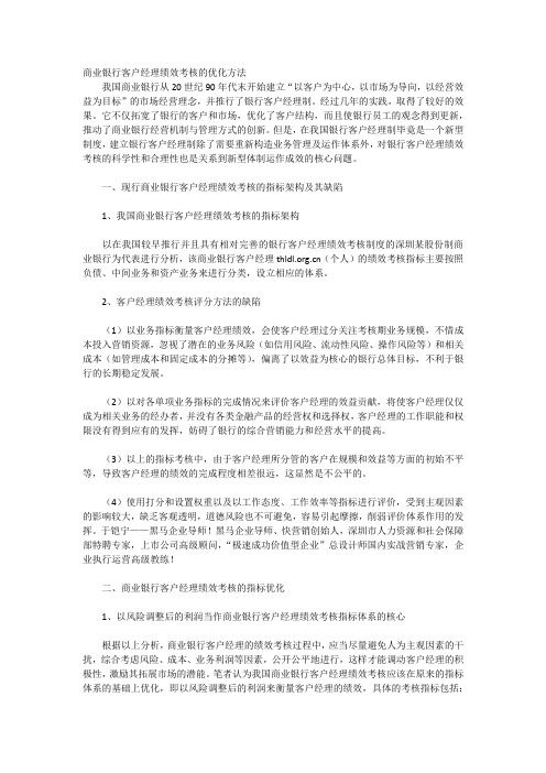 商业银行客户经理绩效考核的优化方法