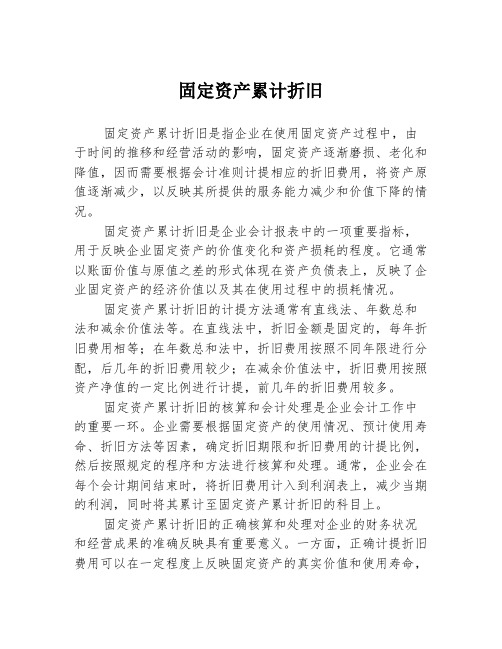 固定资产累计折旧2篇