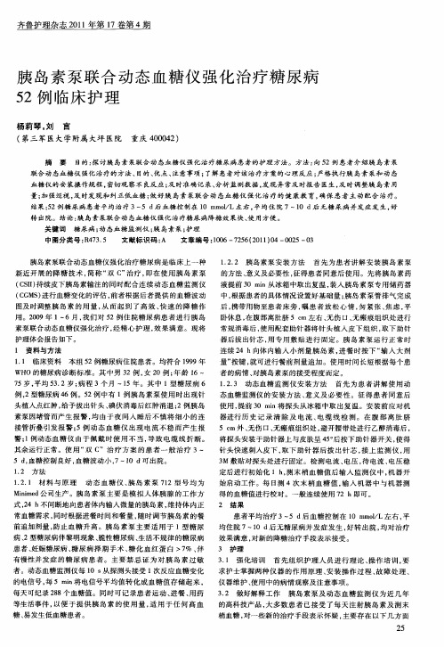 胰岛素泵联合动态血糖仪强化治疗糖尿病52例临床护理