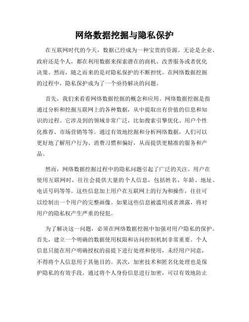 网络数据挖掘与隐私保护