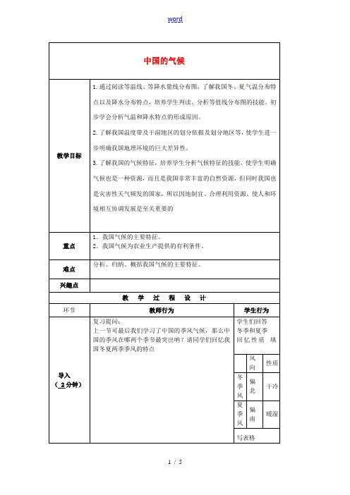 小学教学研究室八年级地理上册 2.2 中国的气候教案2 (新版)湘教版-(新版)湘教版初中八年级上册