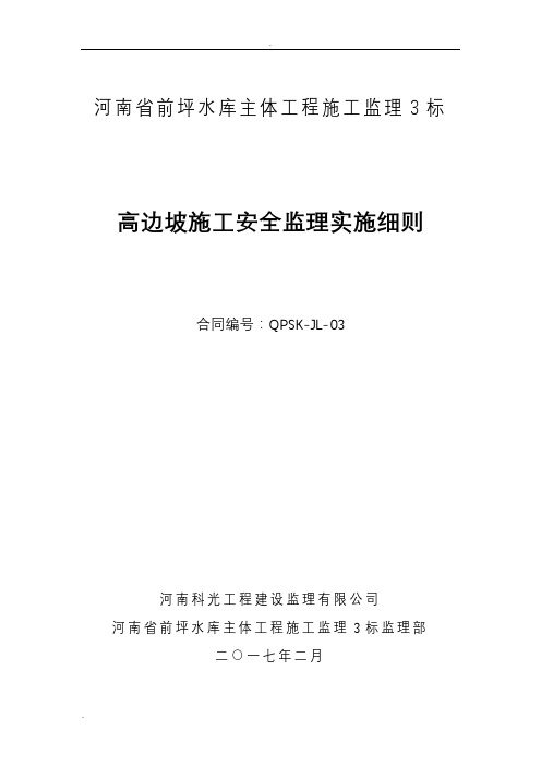 高边坡安全施工监理细则