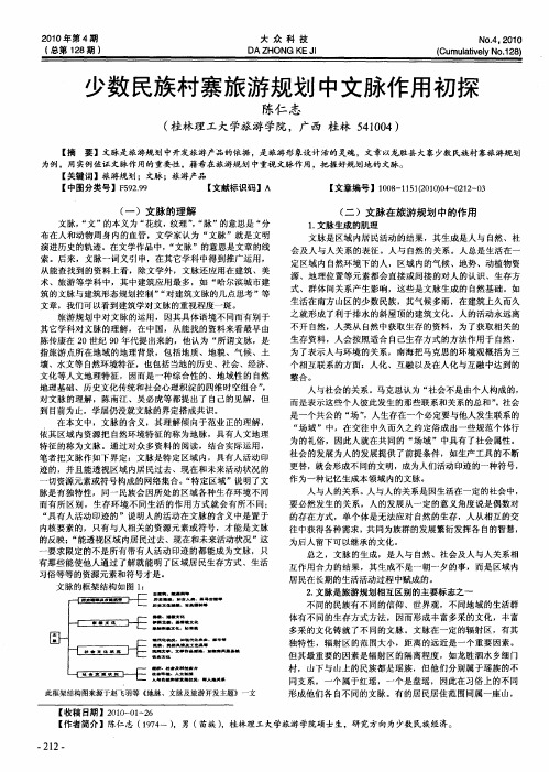 少数民族村寨旅游规划中文脉作用初探