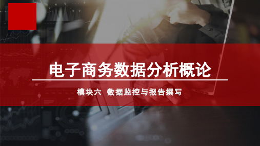 高教社电子商务数据分析概论(第二版)教学课件M6单元二 数据分析报告撰写