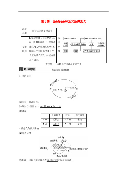 高考地理大一轮复习 第二章 第4讲 地球的公转及其地理意义学案 湘教版必修1