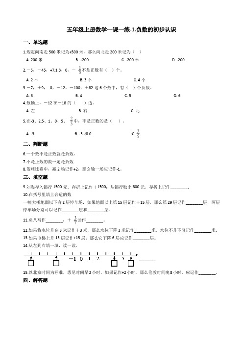 五年级上册数学一课一练-1.负数的初步认识苏教版含答案