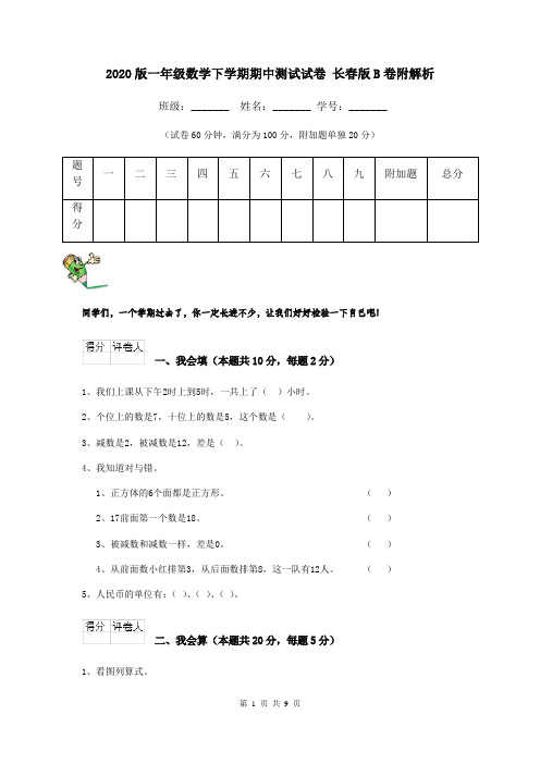 2020版一年级数学下学期期中测试试卷 长春版B卷附解析