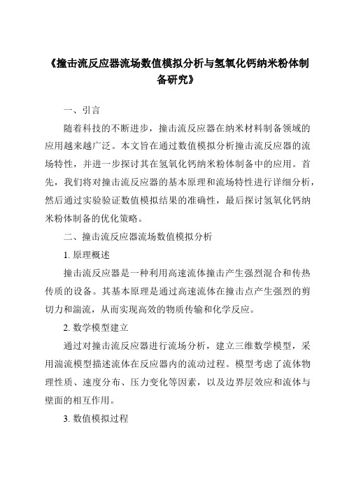 《撞击流反应器流场数值模拟分析与氢氧化钙纳米粉体制备研究》