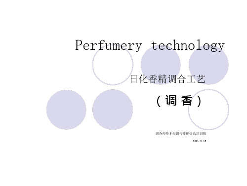 调香提高培训班讲稿