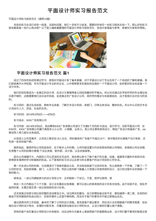 平面设计师实习报告范文