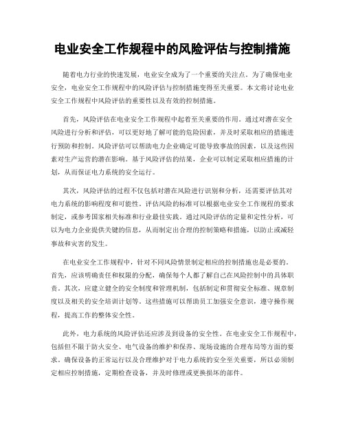 电业安全工作规程中的风险评估与控制措施