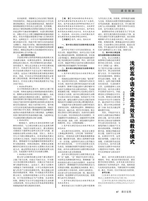 浅析高中语文课堂高效互动教学模式