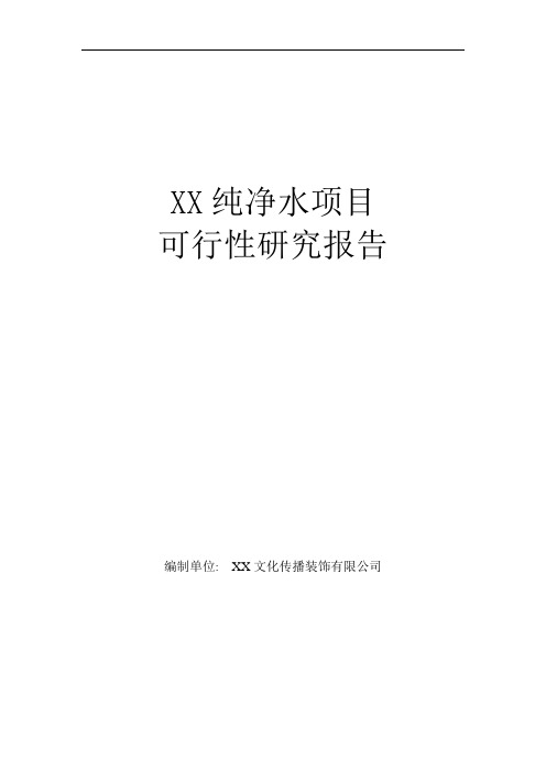 纯净水项目可行性研究报告