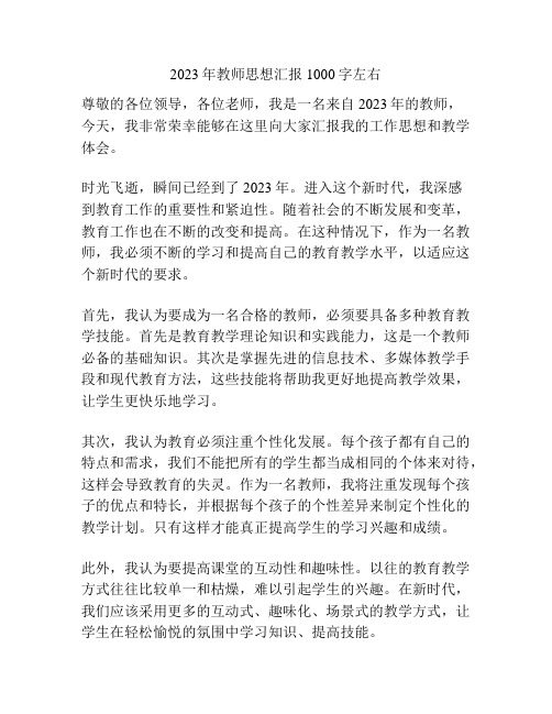 2023年教师思想汇报1000字左右