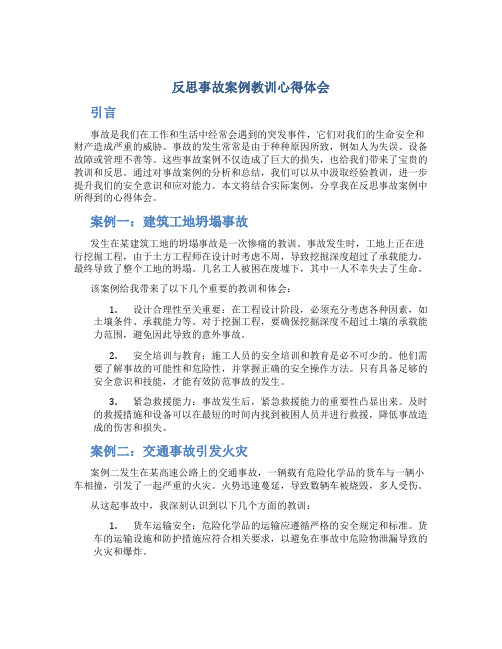 反思事故案例教训心得体会