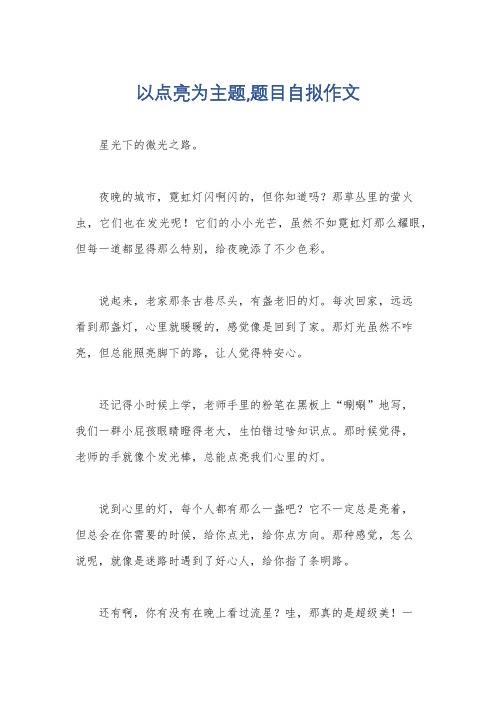 以点亮为主题,题目自拟作文