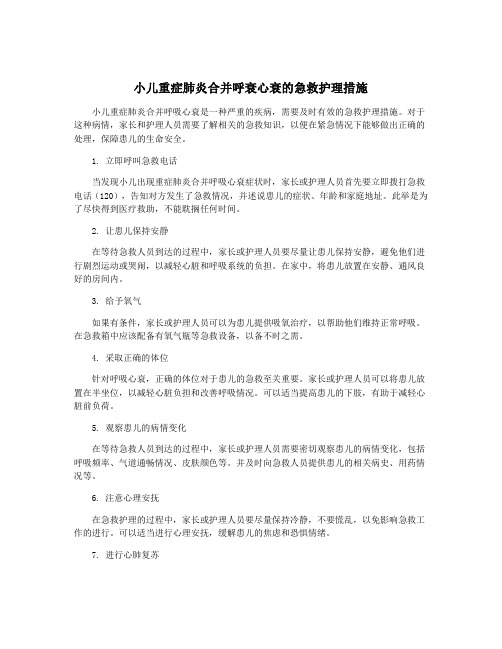 小儿重症肺炎合并呼衰心衰的急救护理措施