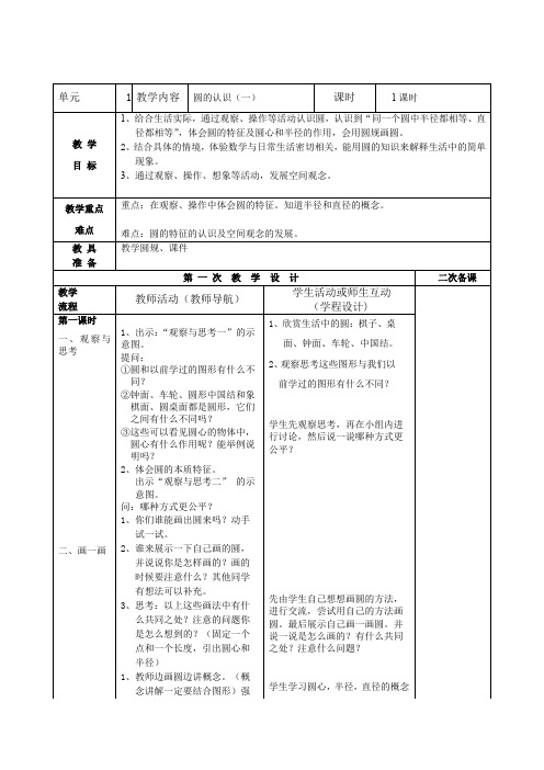 小学数学北师大六年级上册一圆(圆的认识教案