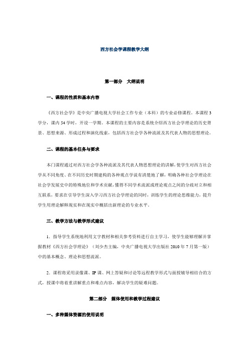 西方社会学课程教学大纲 - 石河子广播电视大学