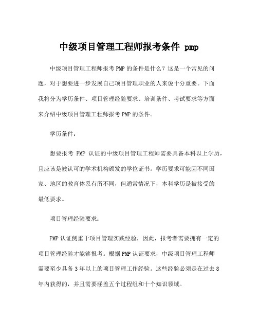 中级项目管理工程师报考条件 pmp