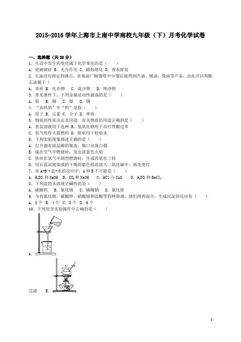 上海市上南中学南校2015_2016学年九年级化学月考试题(含解析)