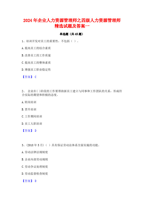 2024年企业人力资源管理师之四级人力资源管理师精选试题及答案一