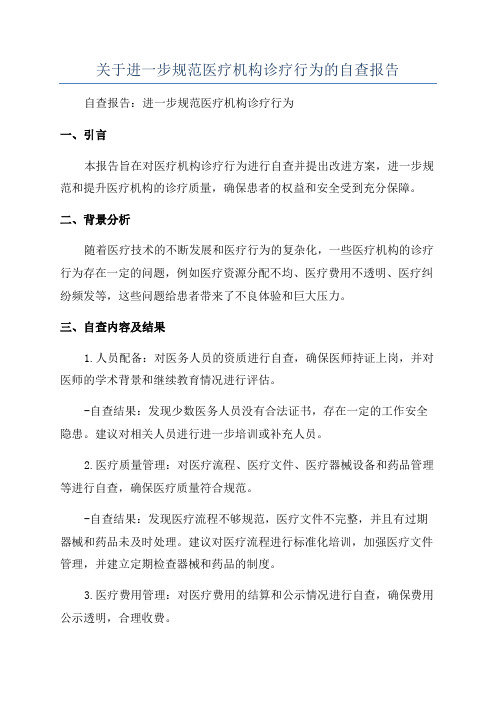 关于进一步规范医疗机构诊疗行为的自查报告