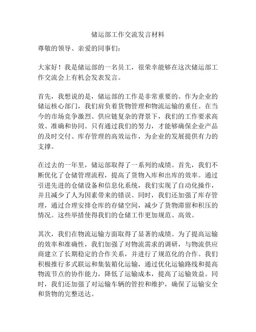 储运部工作交流发言材料