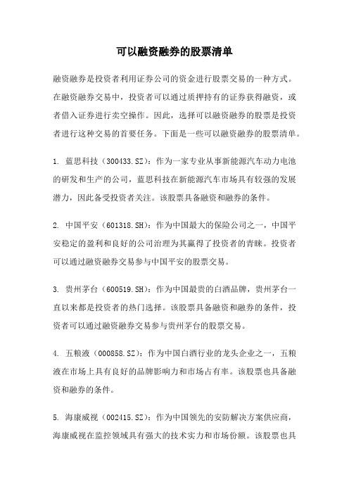 可以融资融券的股票清单