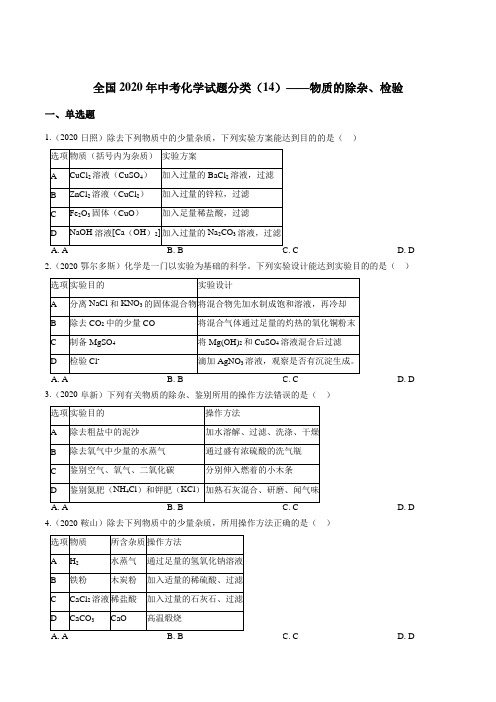 2020年中考化学试题分类(物质的除杂、检验)带答案解析